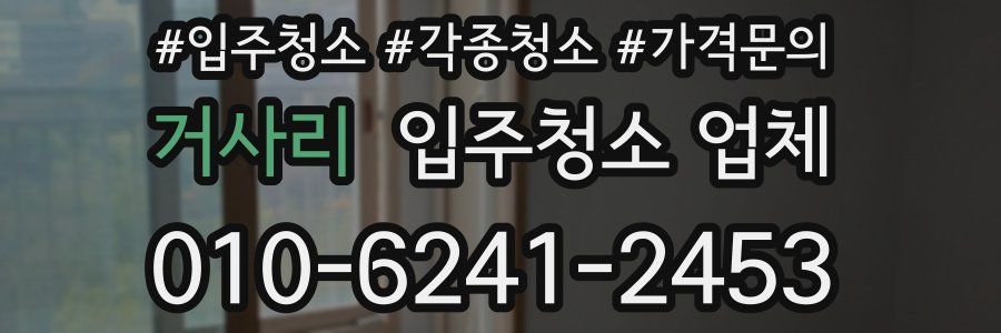 거사리 입주청소 업체