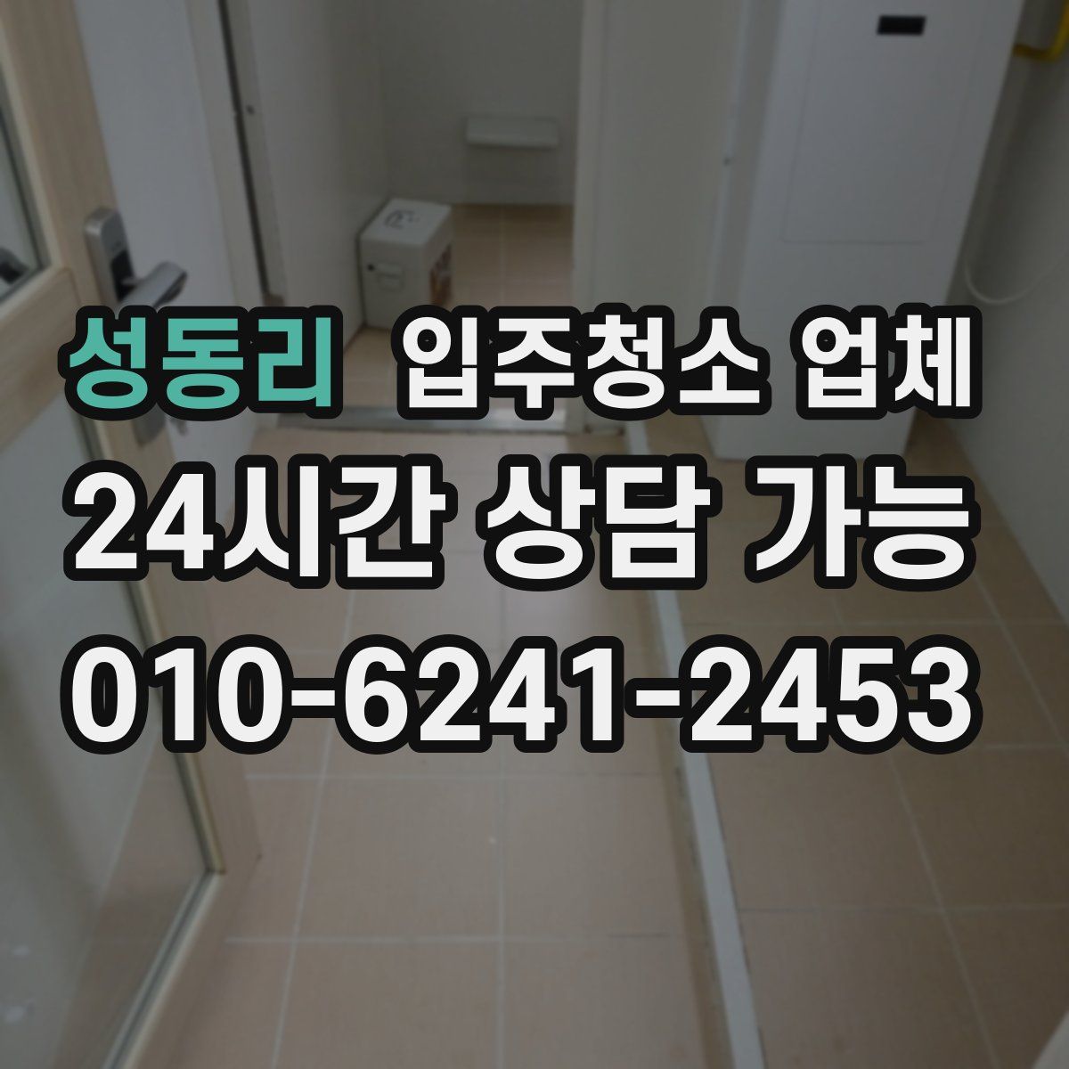 성동리 입주청소 업체