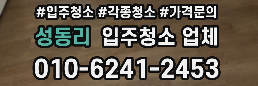 성동리 입주청소 업체