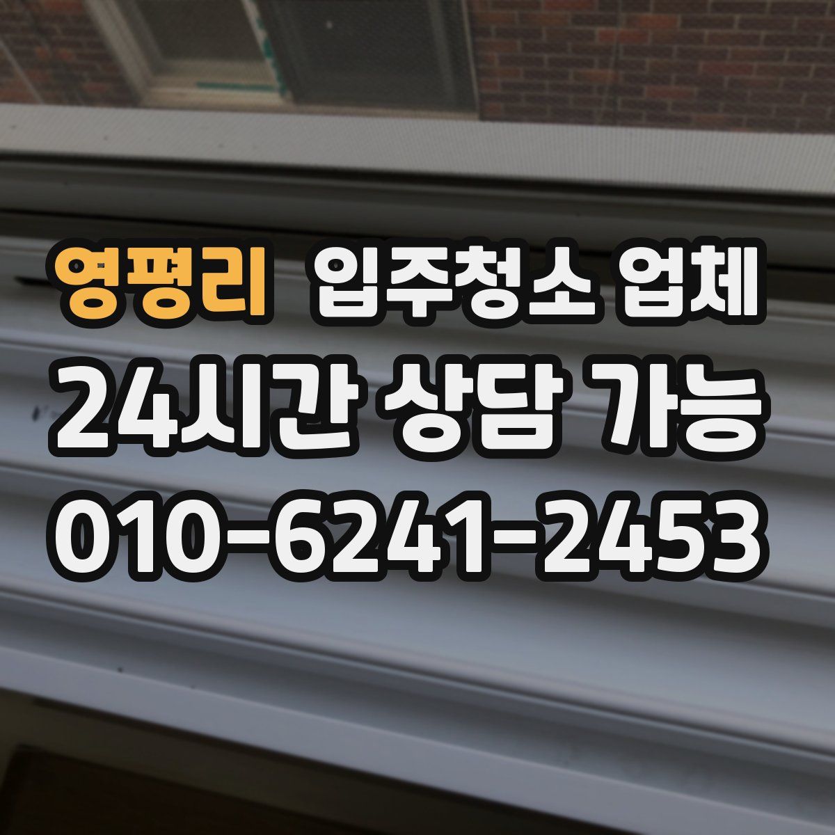 영평리 입주청소 업체