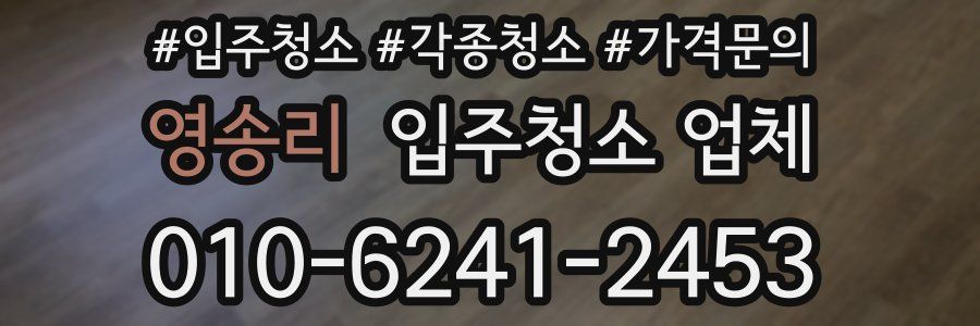 영송리 입주청소 업체