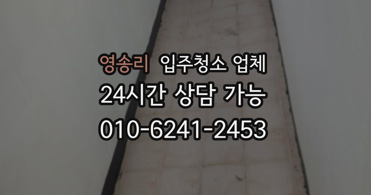 영송리 입주청소 업체