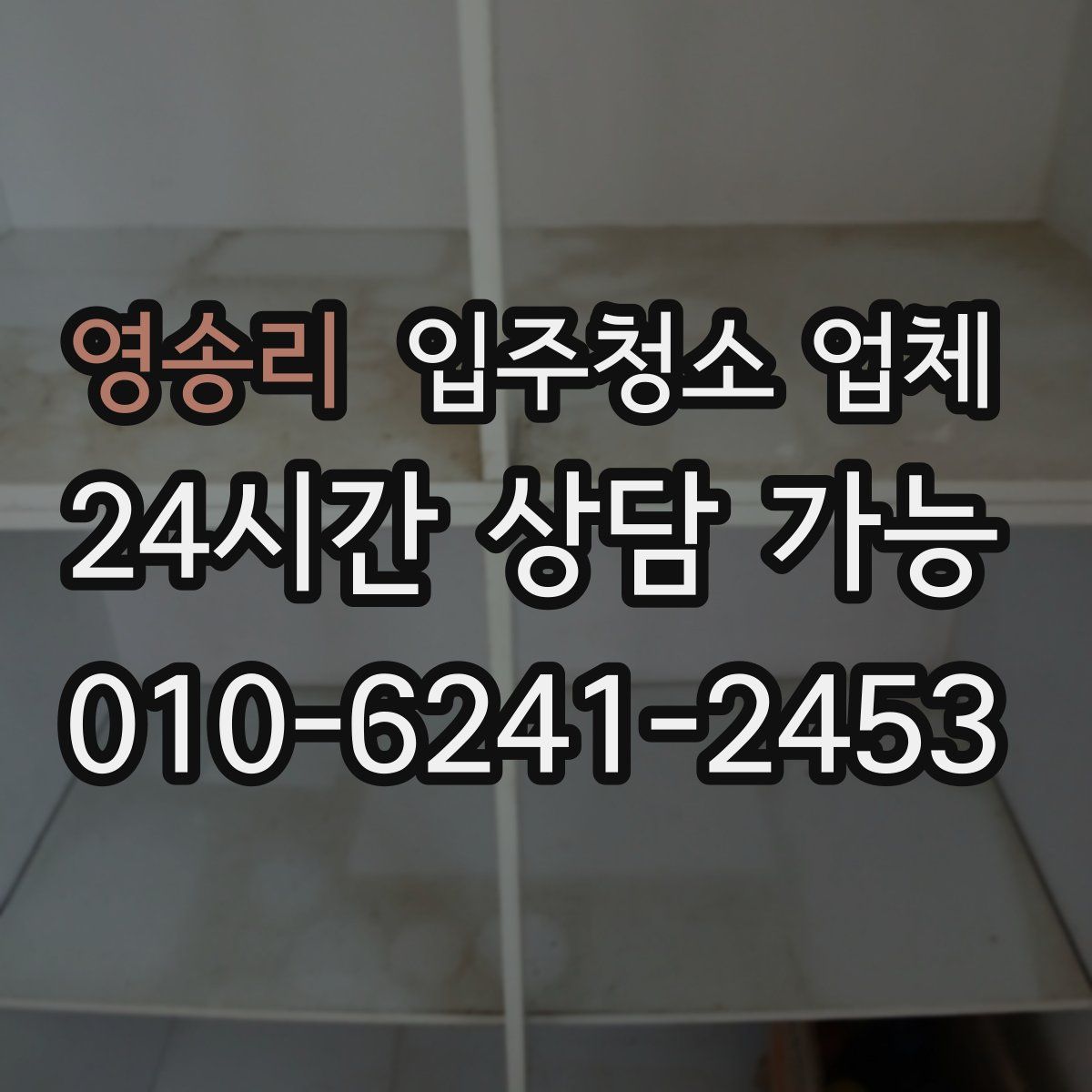 영송리 입주청소 업체