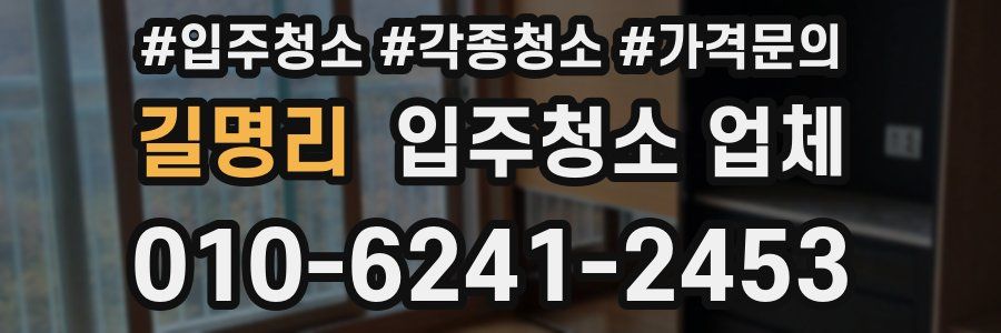 길명리 입주청소 업체