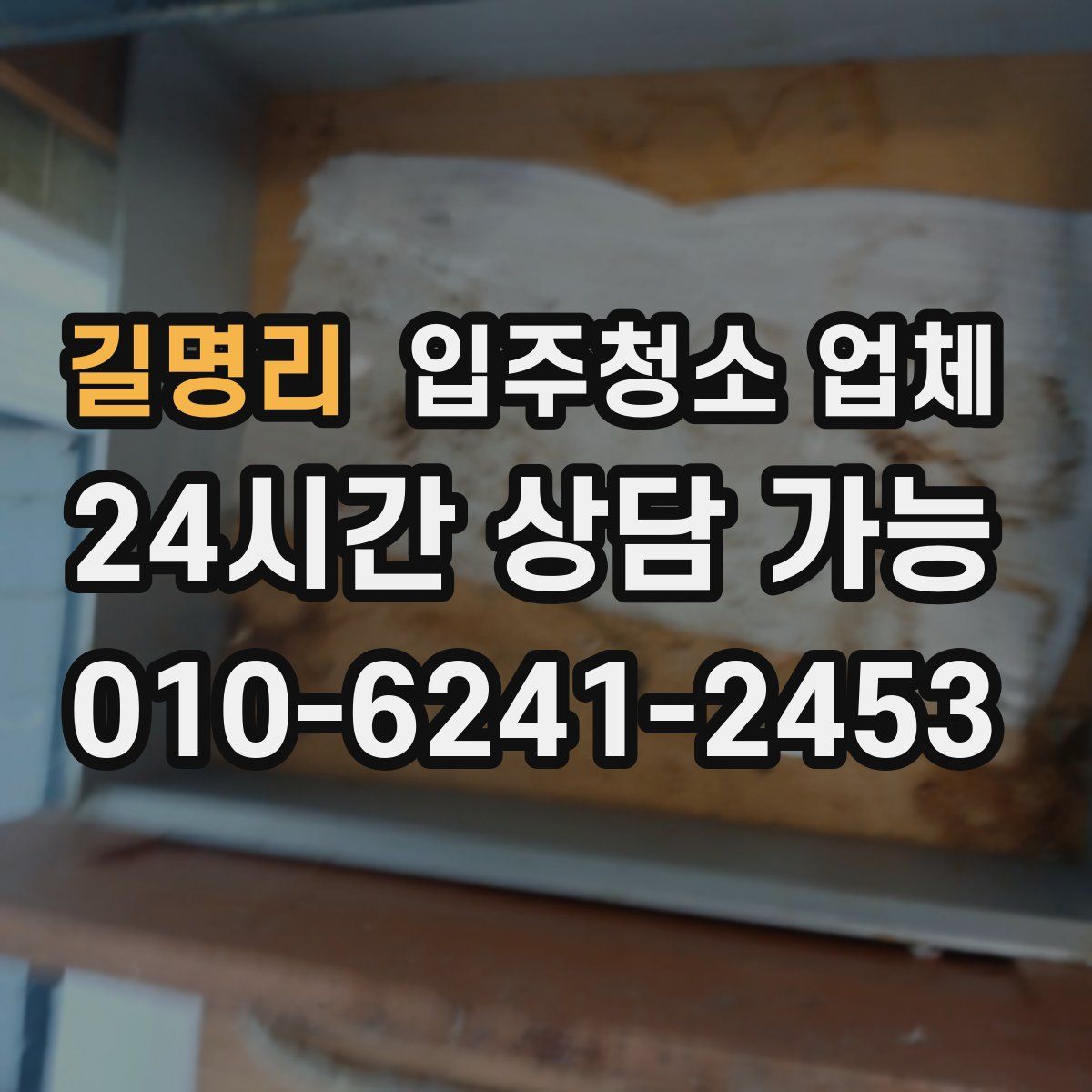 길명리 입주청소 업체