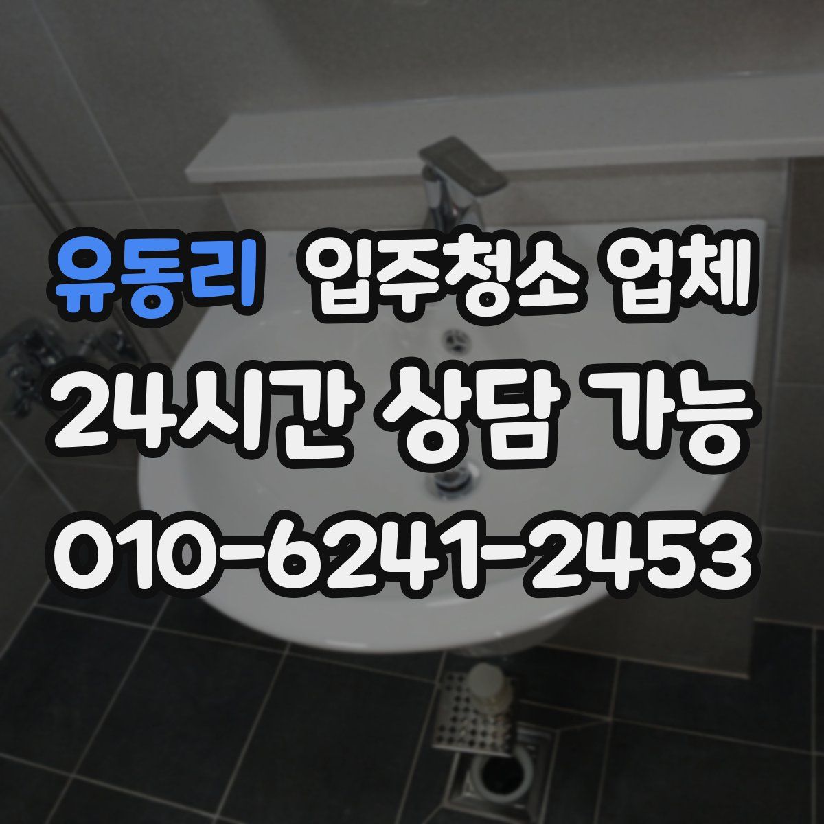 유동리 입주청소 업체
