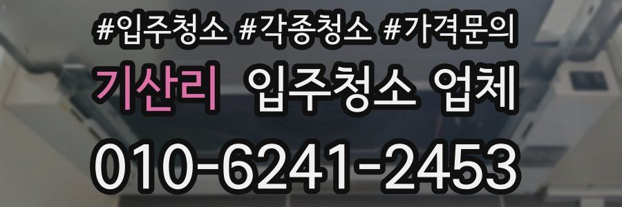 기산리 입주청소 업체