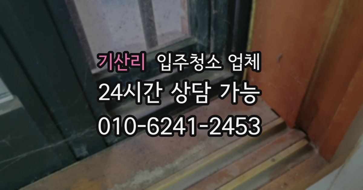 기산리 입주청소 업체