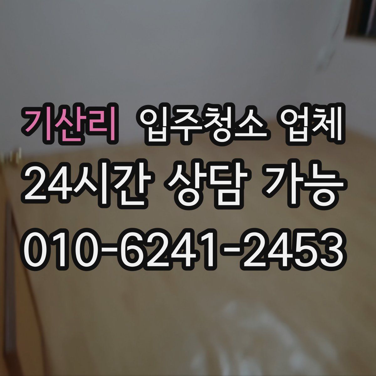 기산리 입주청소 업체