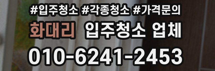 화대리 입주청소 업체