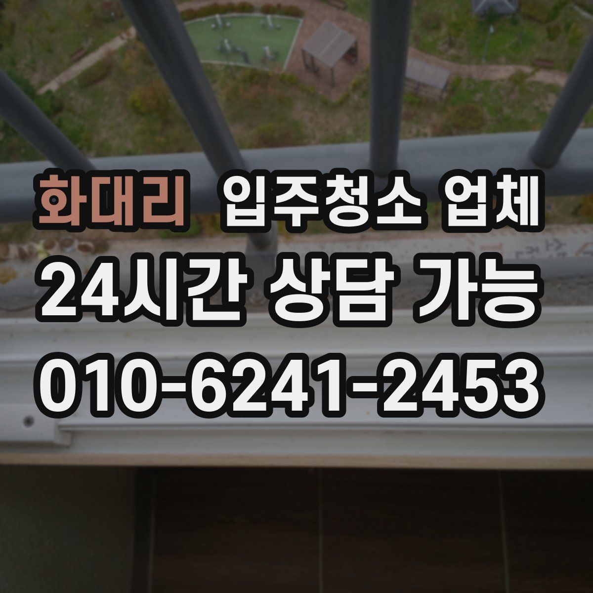 화대리 입주청소 업체