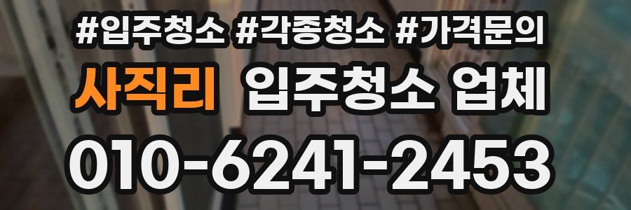 사직리 입주청소 업체