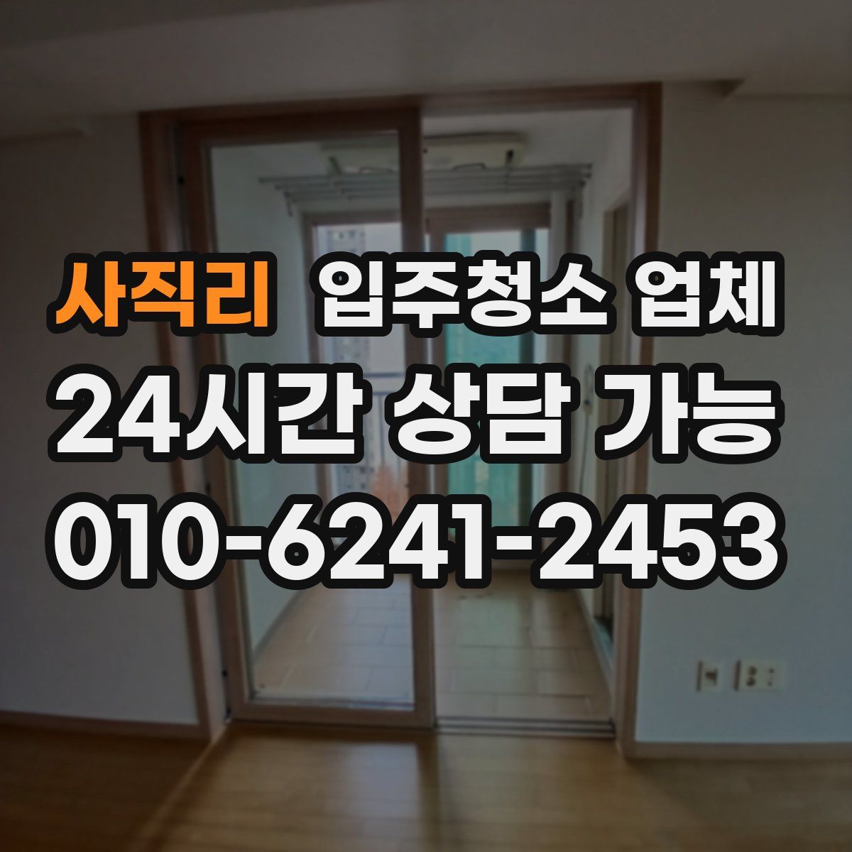 사직리 입주청소 업체