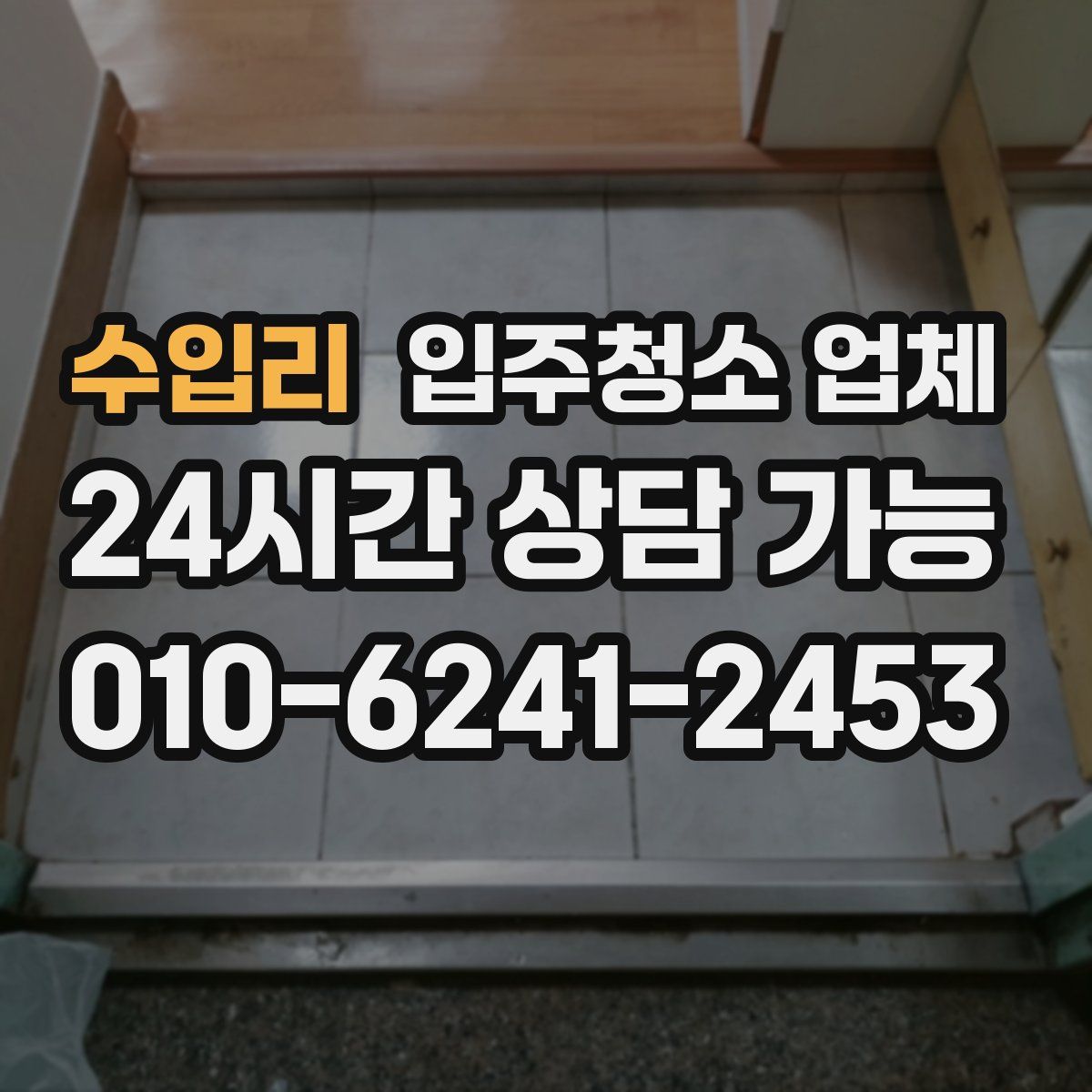 수입리 입주청소 업체