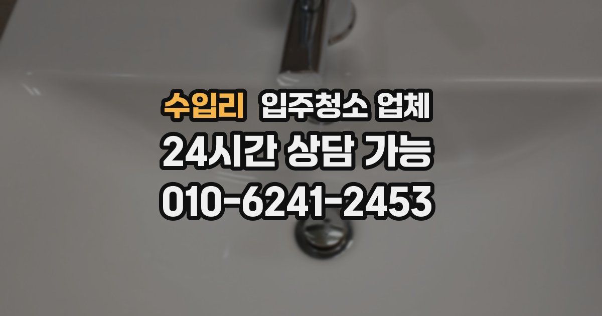 수입리 입주청소 업체
