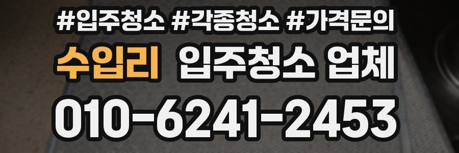 수입리 입주청소 업체