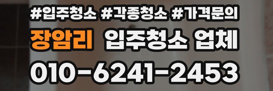장암리 입주청소 업체
