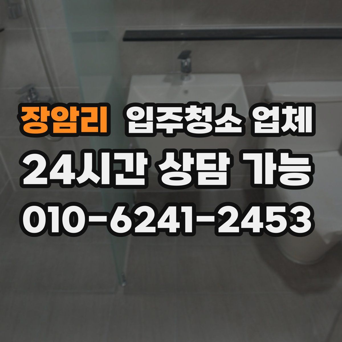 장암리 입주청소 업체