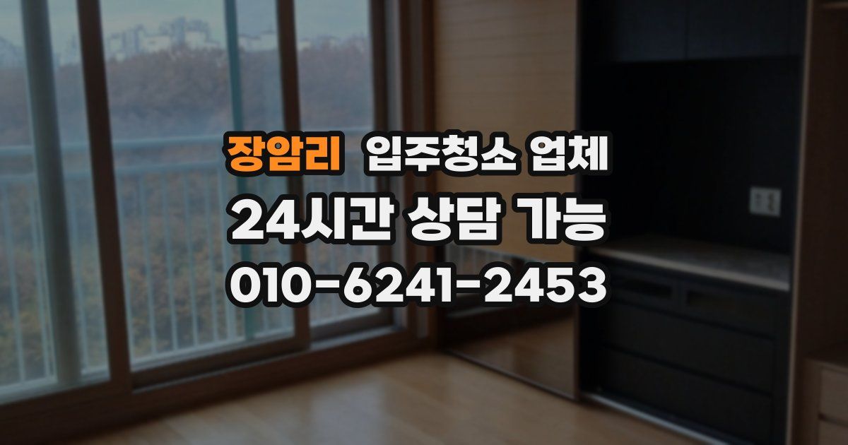 장암리 입주청소 업체