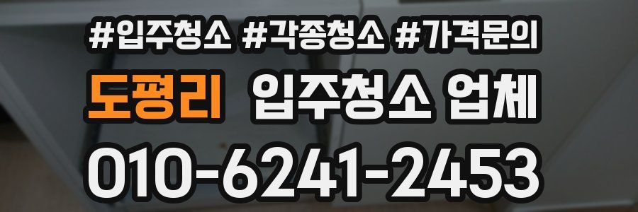 도평리 입주청소 업체