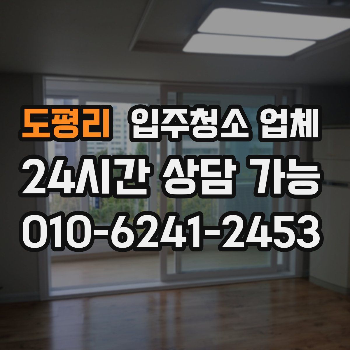 도평리 입주청소 업체