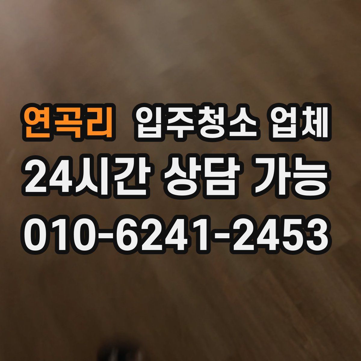 연곡리 입주청소 업체
