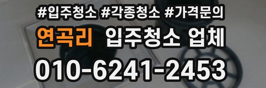 연곡리 입주청소 업체