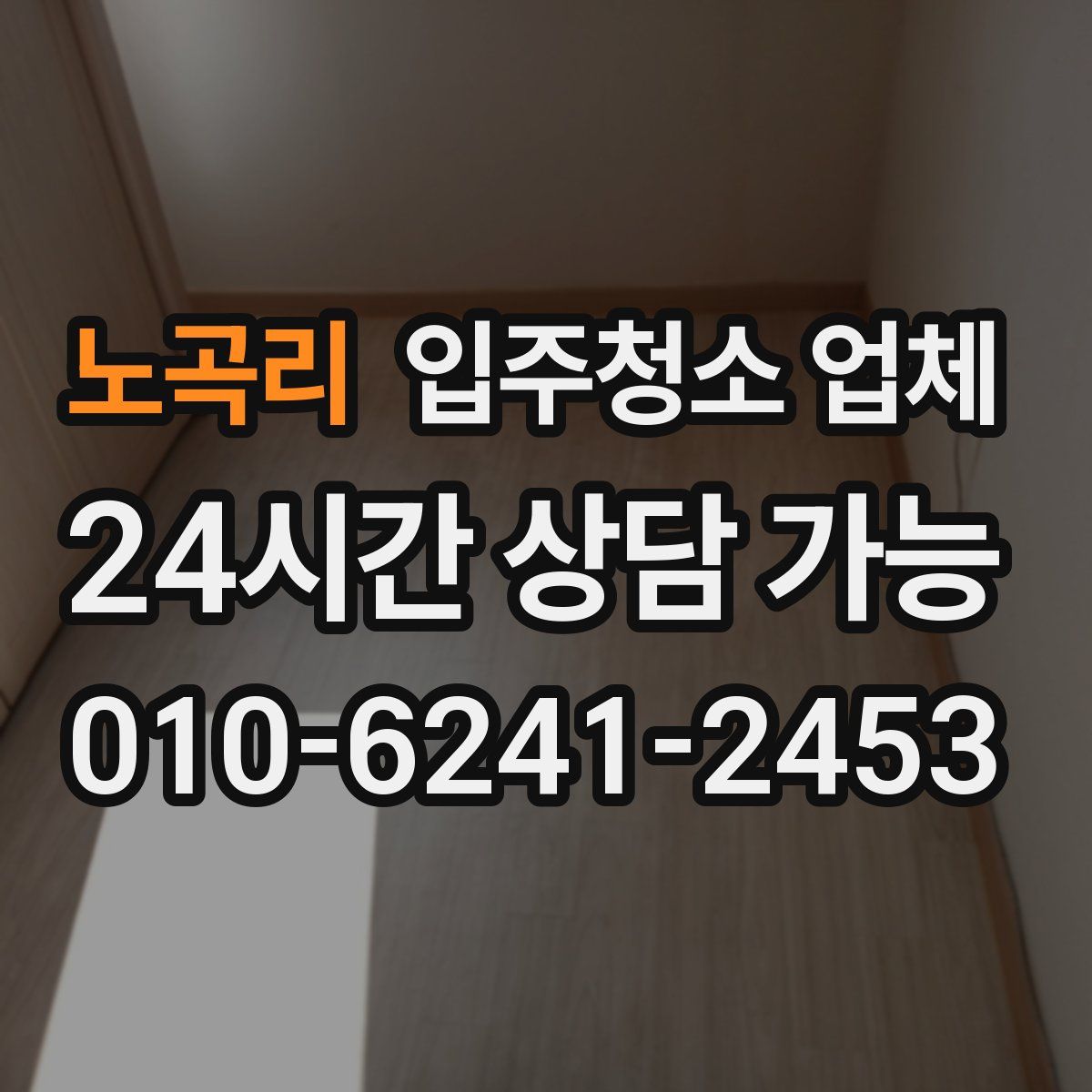 노곡리 입주청소 업체