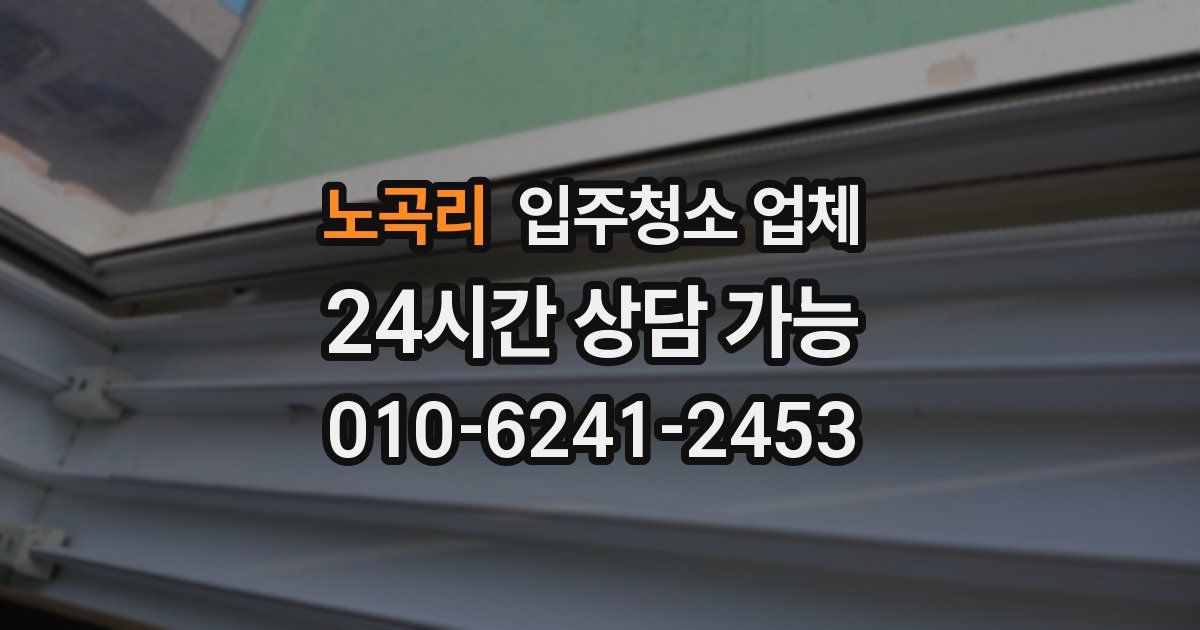 노곡리 입주청소 업체