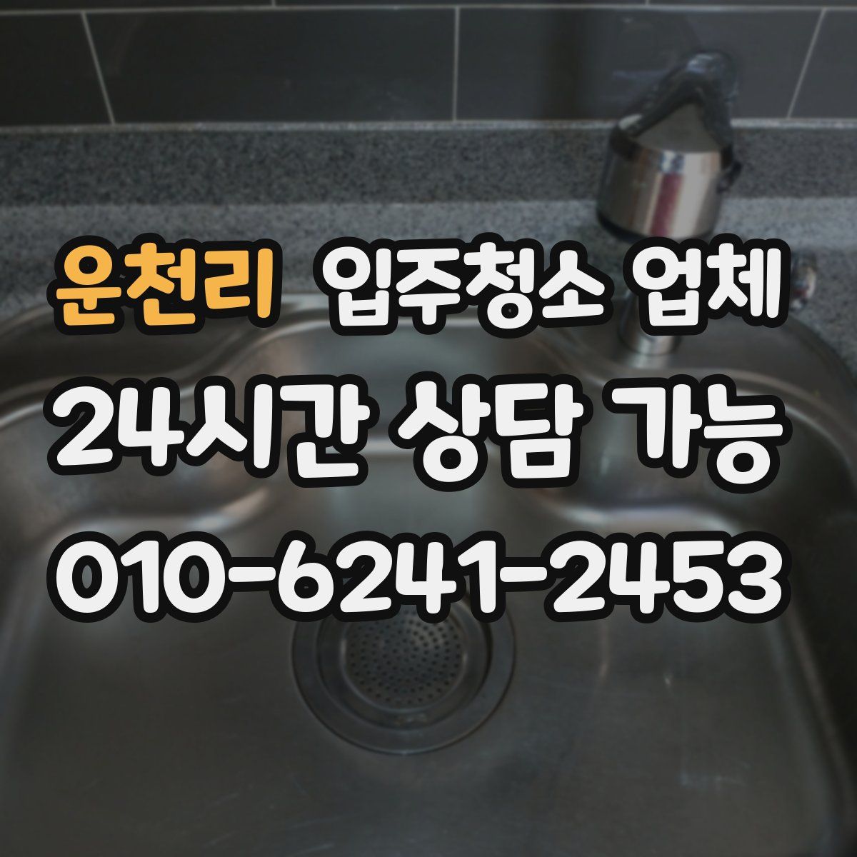 운천리 입주청소 업체