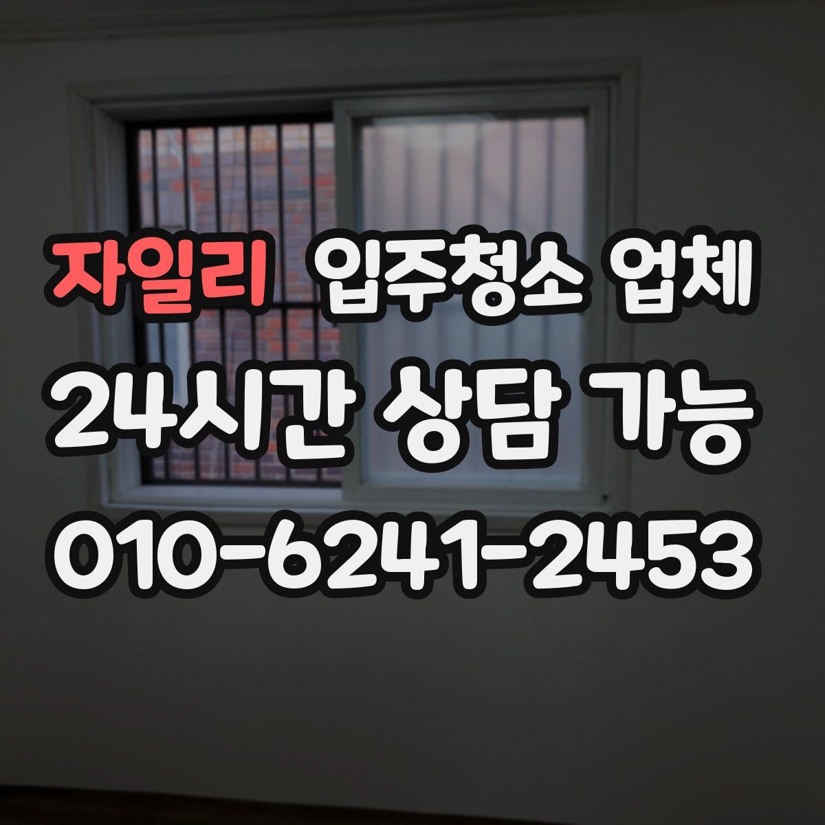 자일리 입주청소 업체