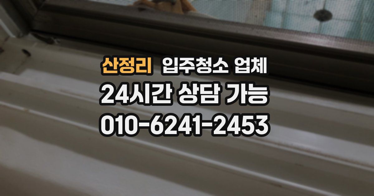 산정리 입주청소 업체