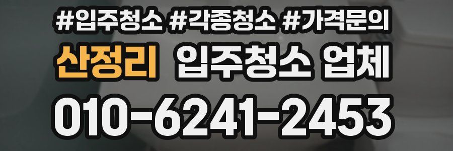산정리 입주청소 업체