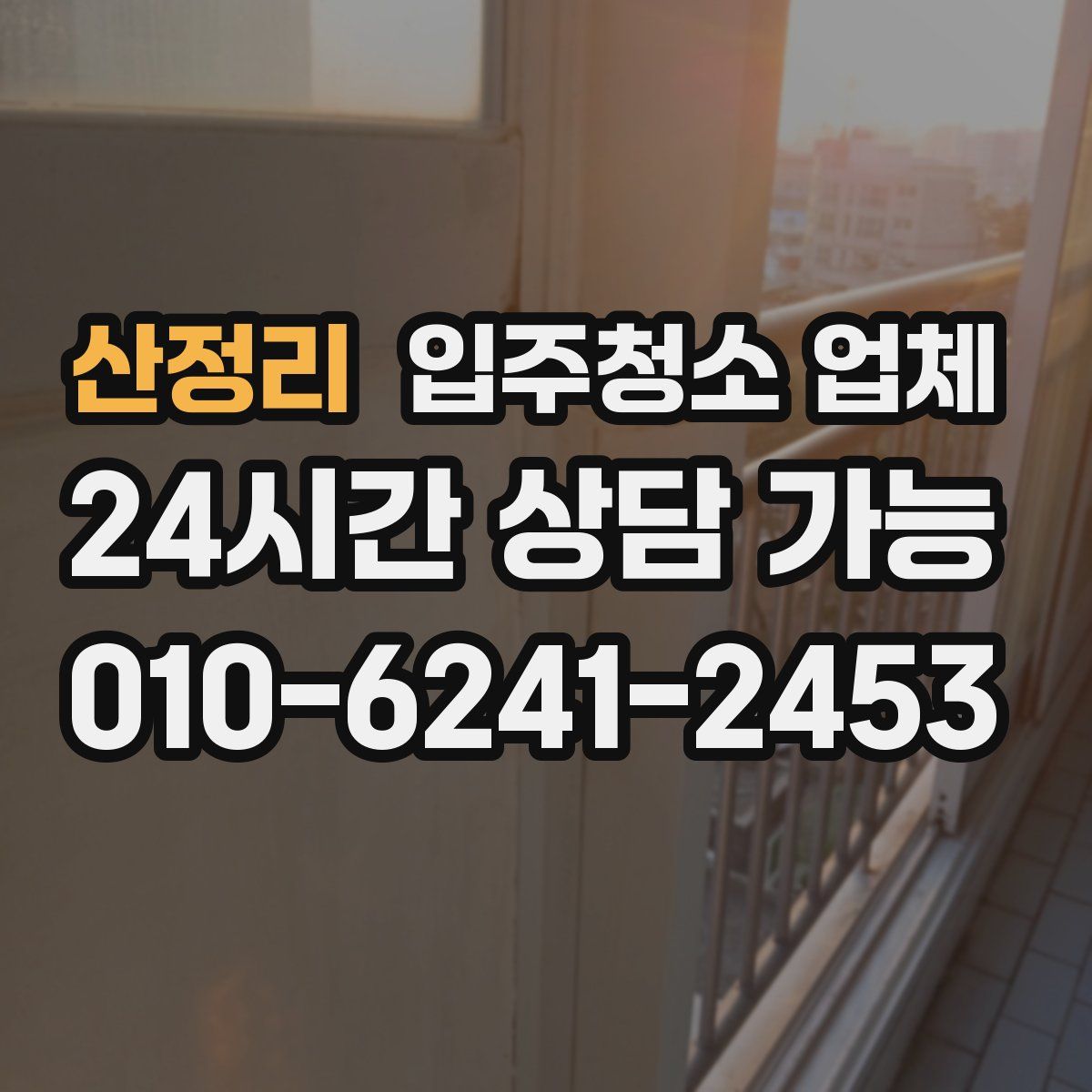산정리 입주청소 업체