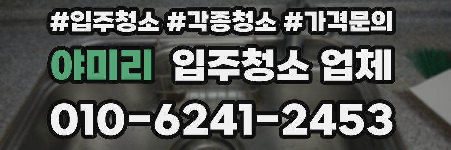 야미리 입주청소 업체