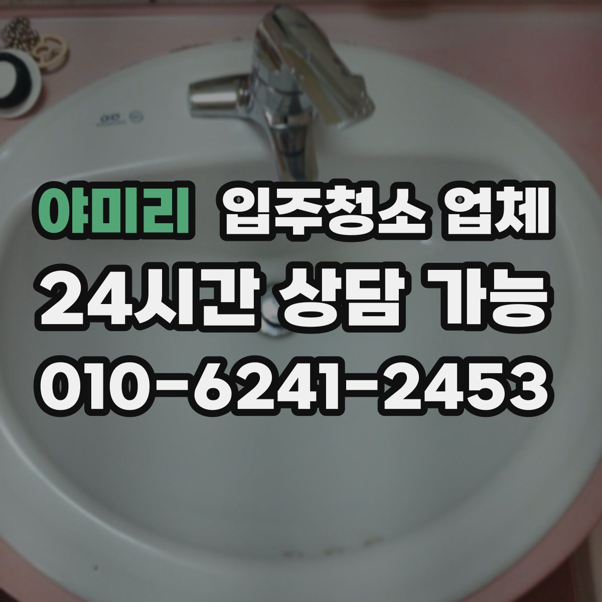 야미리 입주청소 업체