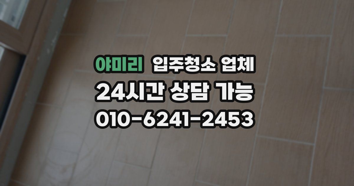 야미리 입주청소 업체