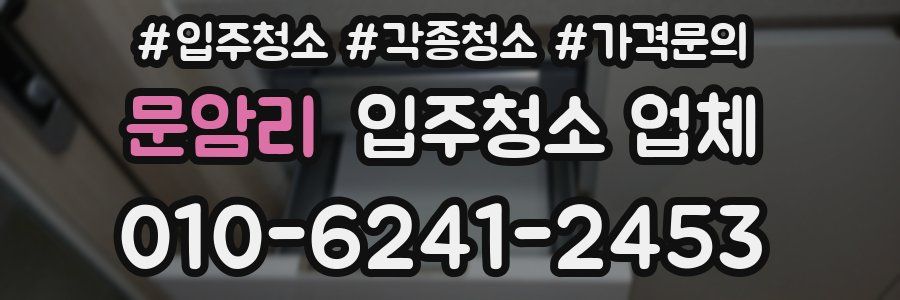 문암리 입주청소 업체