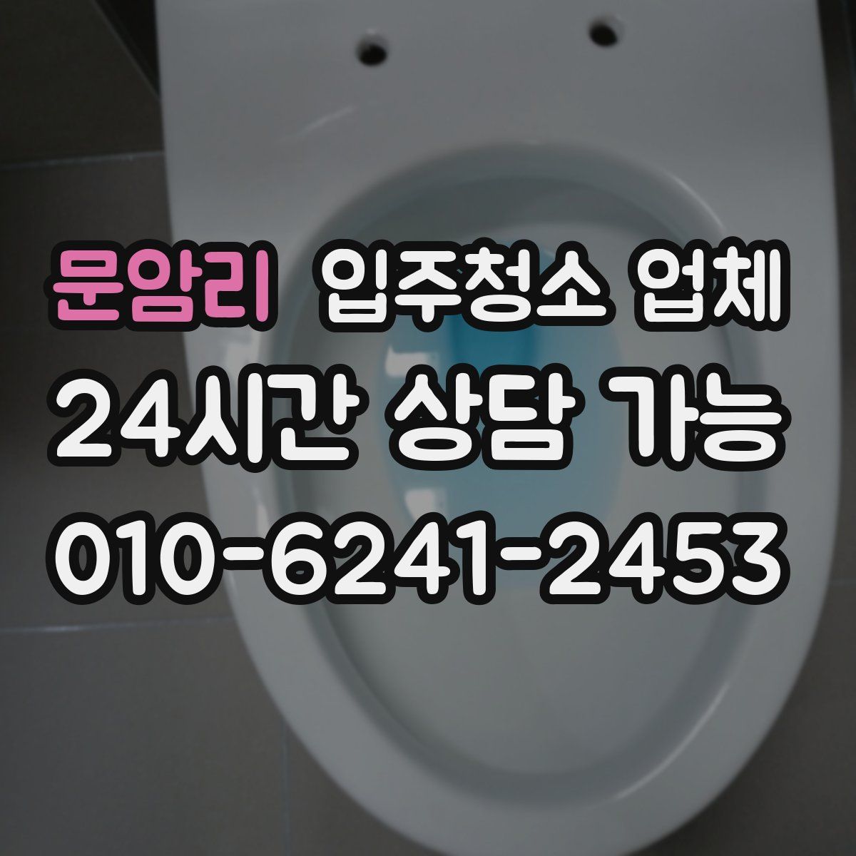 문암리 입주청소 업체
