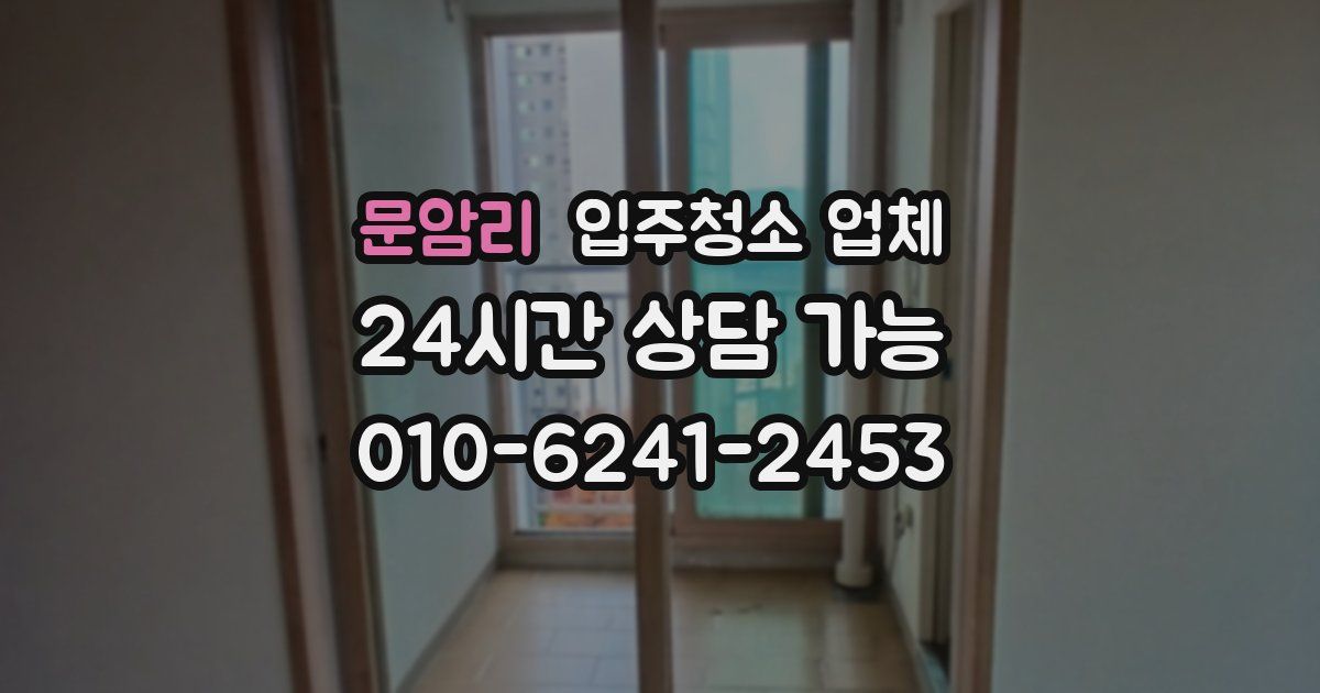 문암리 입주청소 업체