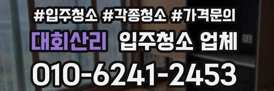 대회산리 입주청소 업체