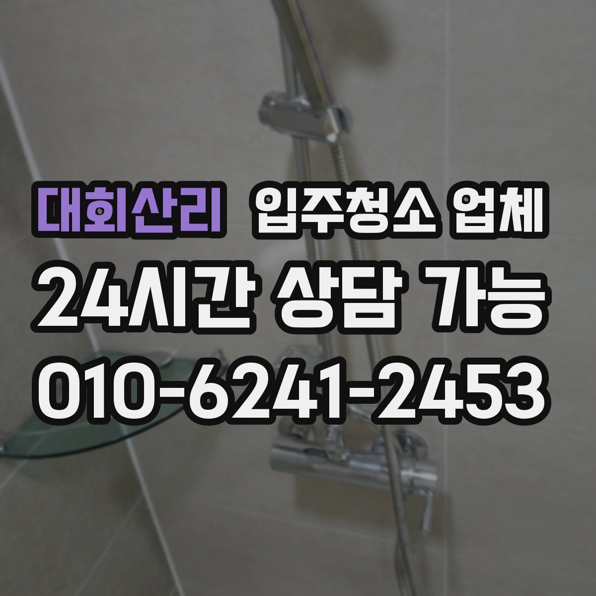 대회산리 입주청소 업체