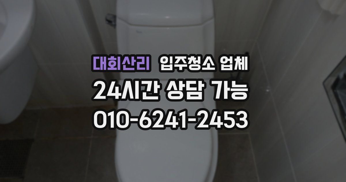대회산리 입주청소 업체