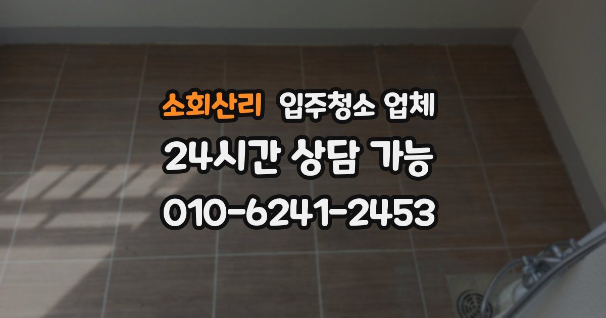 소회산리 입주청소 업체