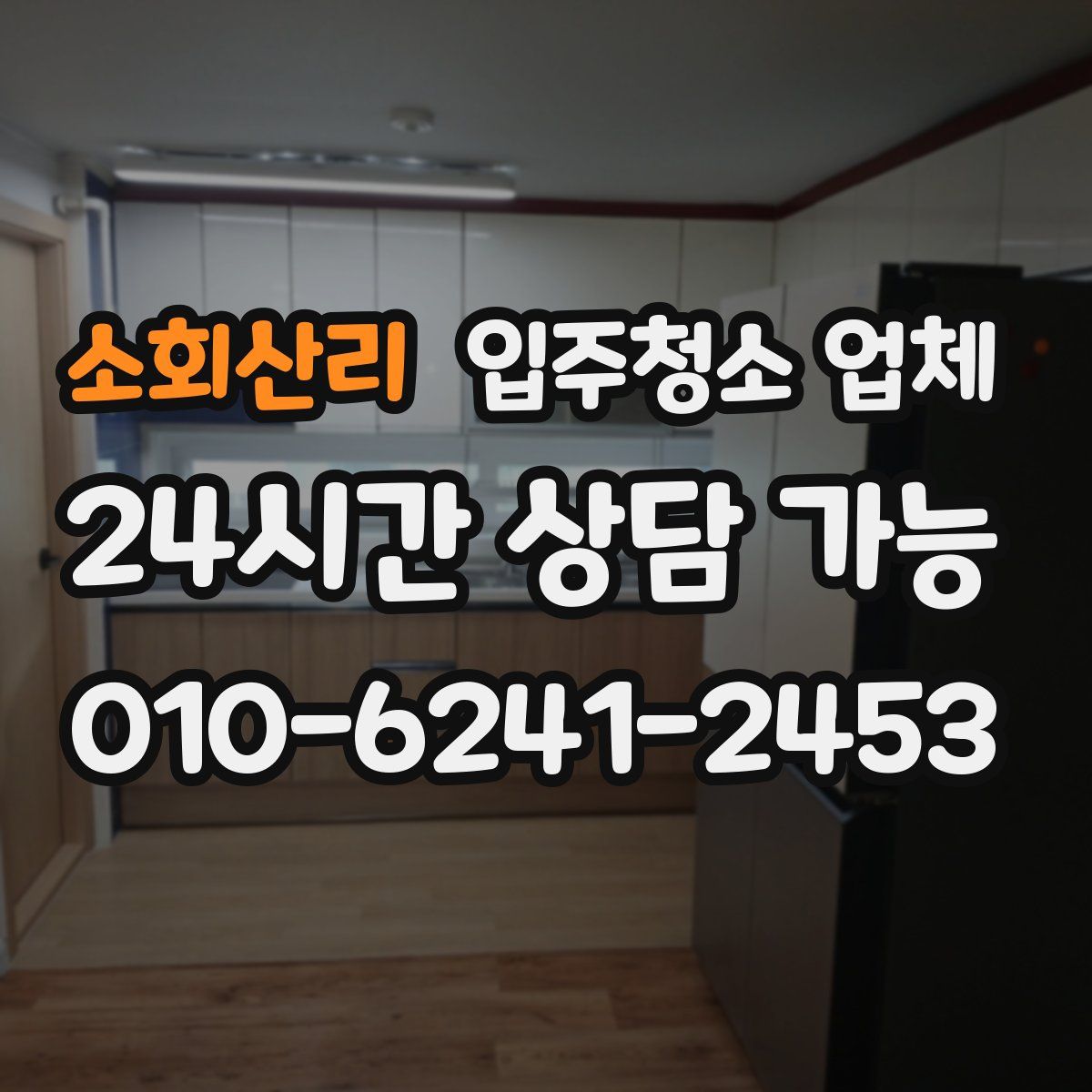 소회산리 입주청소 업체