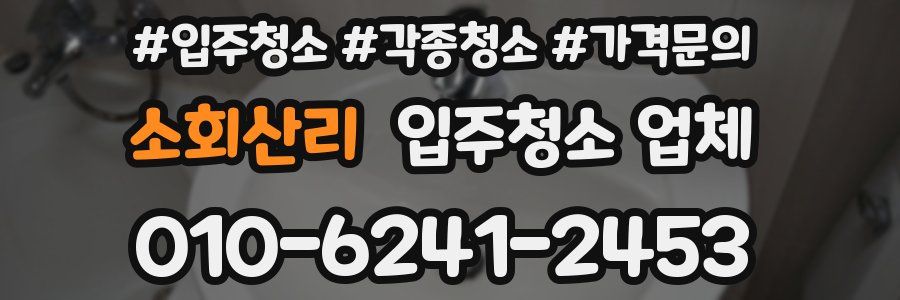 소회산리 입주청소 업체