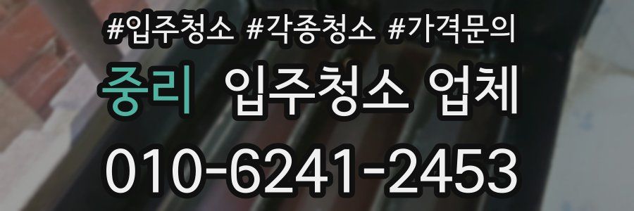 중리 입주청소 업체