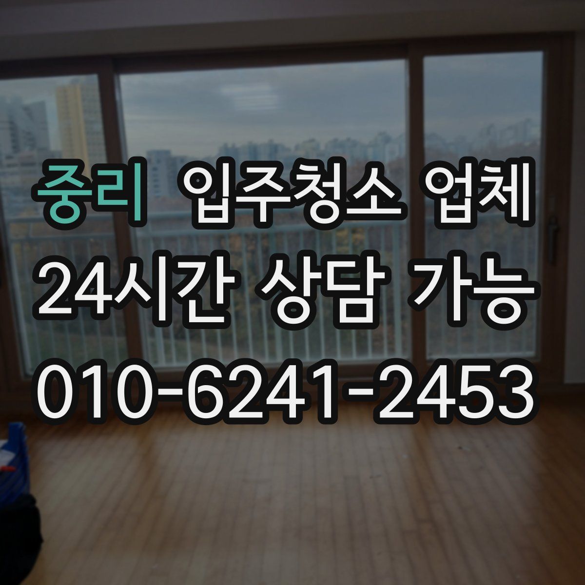 중리 입주청소 업체