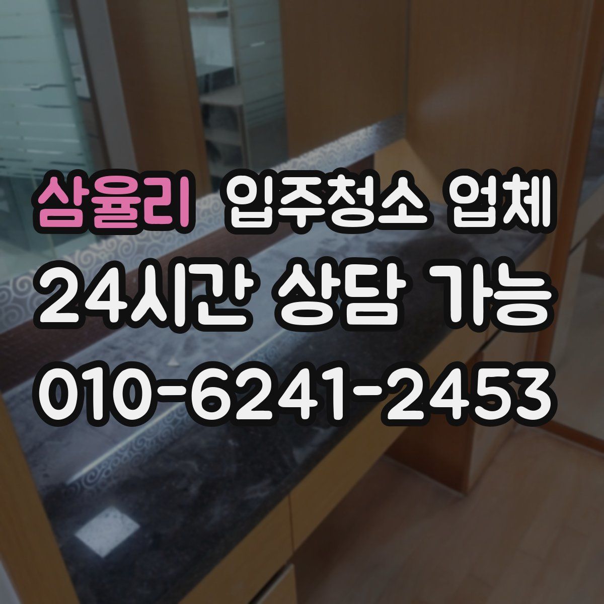 삼율리 입주청소 업체
