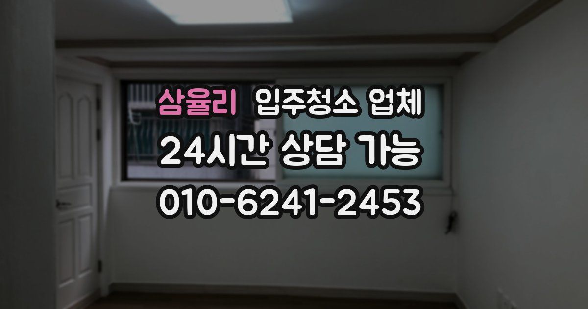 삼율리 입주청소 업체